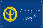 انتصاب مدیر پروژه بازسازی انستیتو پاستور ایران
